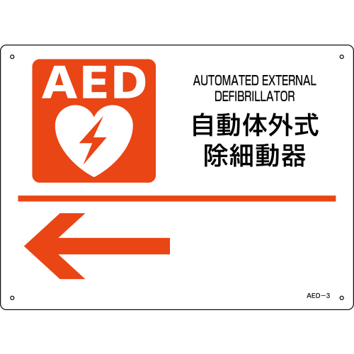 AED标识 AED-3