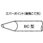 白光　こて先　ＥＢＣ－８　EBC8