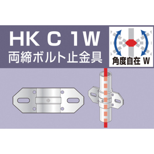 アルインコ　単管用パイプジョイント　両締ボルト止金具　HKC1W