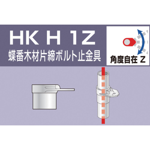 アルインコ　単管用パイプジョイント　蝶番木材片締ボルト止金具　HKH1Z