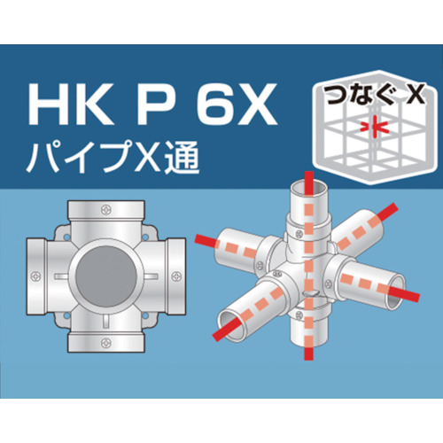 アルインコ　単管用パイプジョイント　パイプＸ通　HKP6X