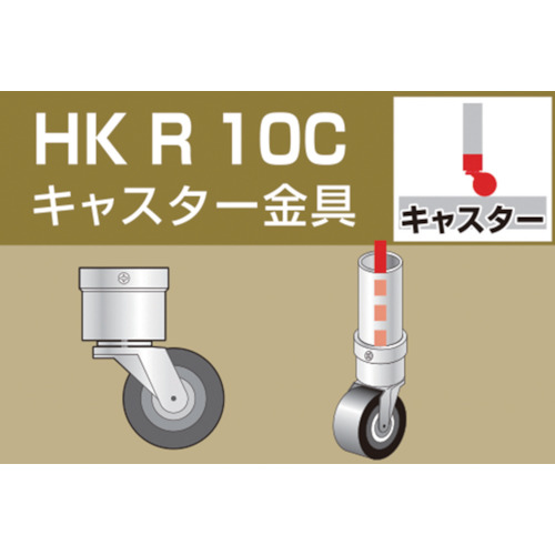 アルインコ　単管用パイプジョイント　キャスター金具　HKR10C