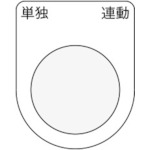 im pushbutton/select switch（玻璃铭牌）单链接黑色φ25.545 x 35 x 2 mm p25-28